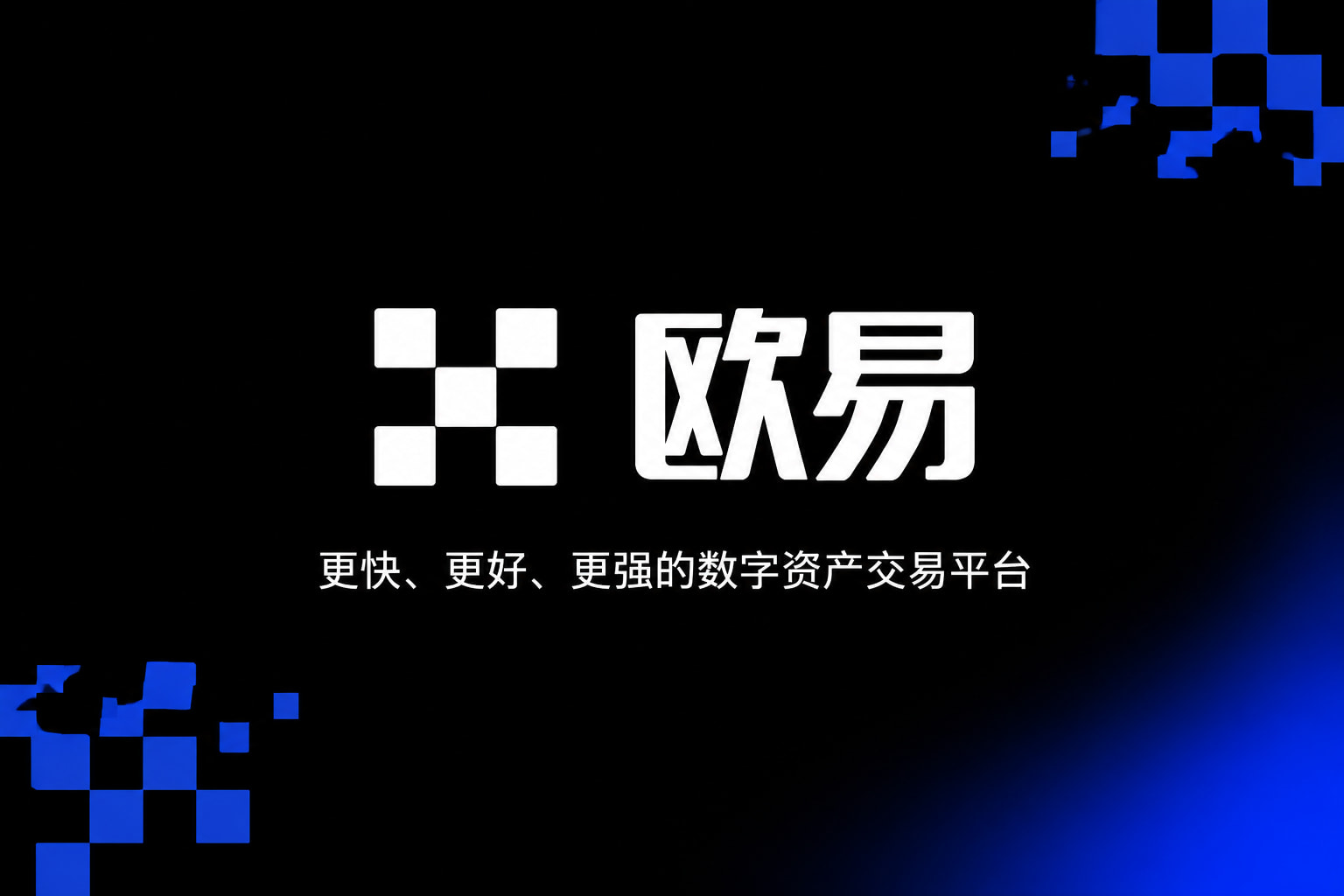 欧交易所app安装交易平台展示